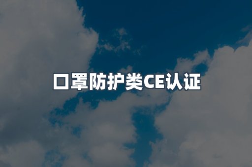 口罩防护类CE认证