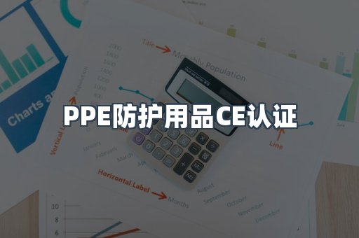PPE防护用品CE认证
